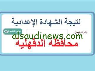 لينك نتيجة الشهادة الاعدادية محافظة الدقهلية اليوم السابع بالإسم ورقم الجلوس