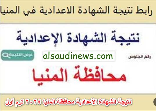 بالاسم فقط .. رابط نتيجة الشهادة الإعدادية محافظة المنيا 2024 عبر موقع نتيجة نت 