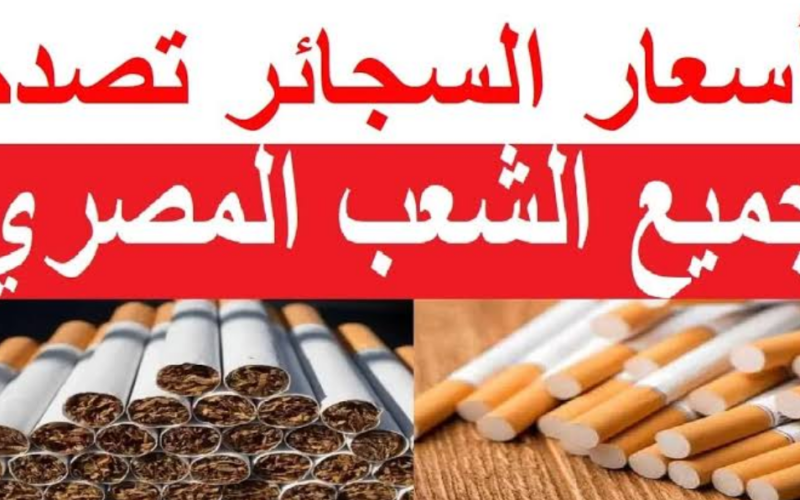 “قبل رمضان” أسعار السجائر في مصر 2024 في السوق السوبر ماركت