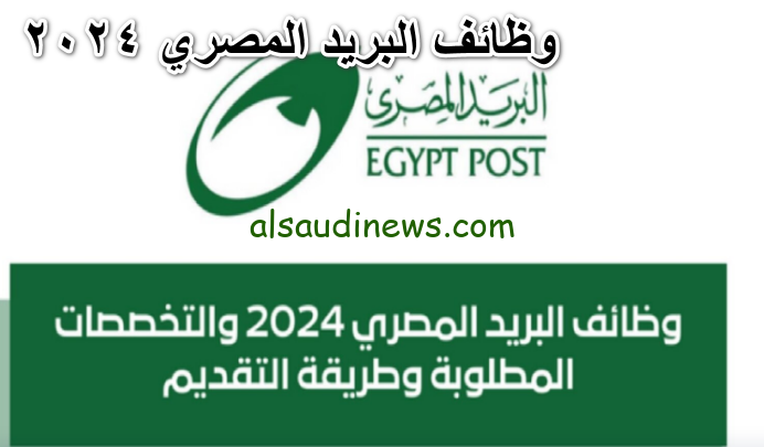 “البريد المصري” نتيجة مسابقة وظائف البريد المصري 2024 إلكترونيا، وما هي الأوراق اللازمة؟