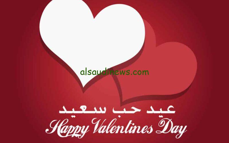 اسعد قلب حبيبك… أجمل رسائل تهنئة عيد الحب 2024 Happy valentine day.. عبارات رقيقة