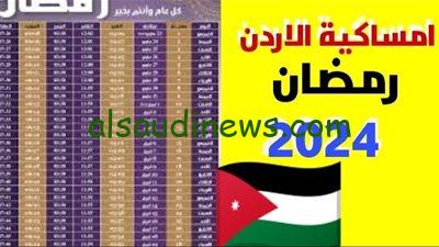 امساكيه رمضان في الأردن 2024 / 1445 مواعيد السحور والإفطار
