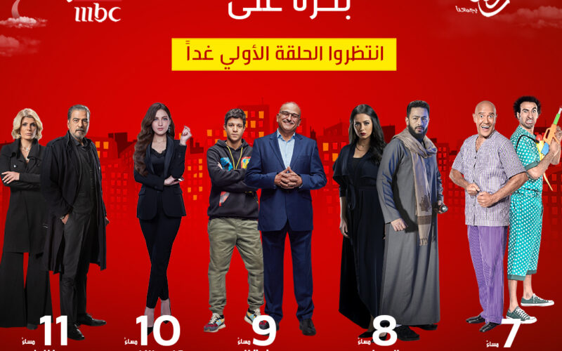اكبر النجوم… قائمة مسلسلات رمضان على قناة ام بي سي