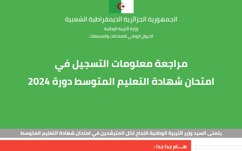 موعد امتحانات البكالوريا 2024 الجزائر العلمي والادبي عبر موقع الديوان الوطني