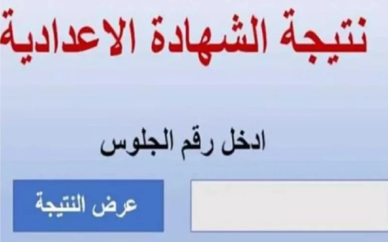 مليون مبروك.. رابط نتيجة الشهادة الإعدادية محافظة الغربية 2024 الترم الأول