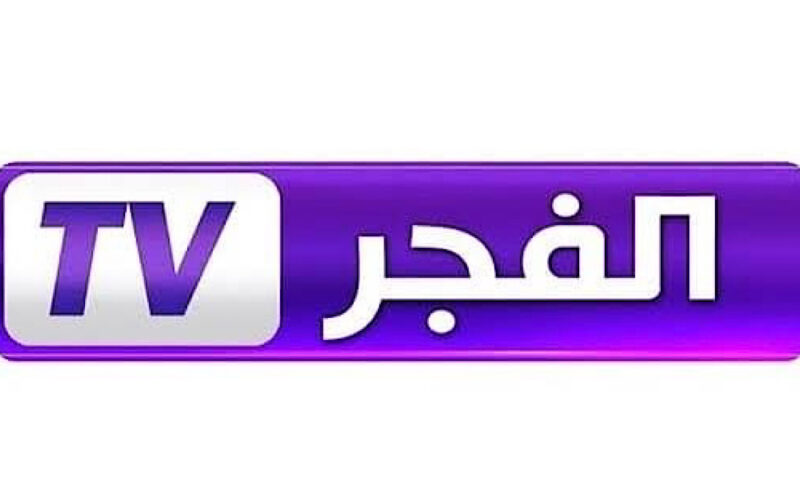 ثبت الآن تردد قناة الفجر الجزائرية لمتابعة مسلسل صلاح الدين الأيوبي 2024