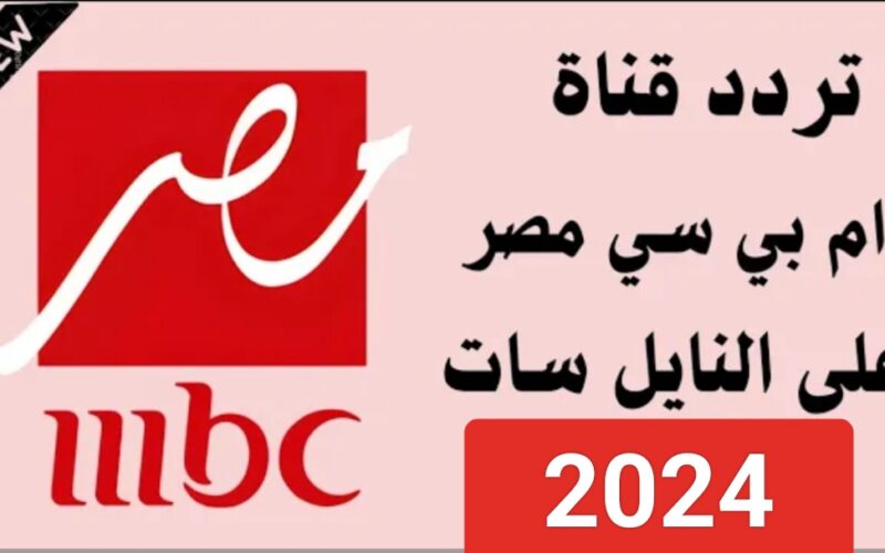تابع افضل المسلسلات في رمضان … تردد قناة mbc الجديد 2024 على نايل وعرب سات