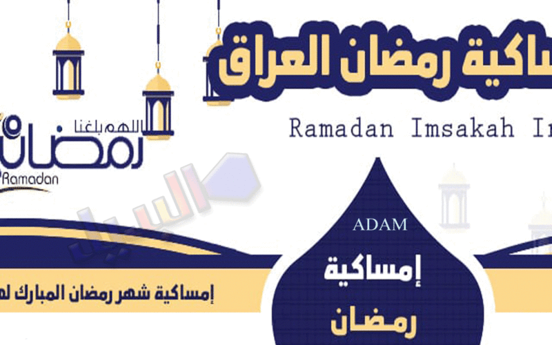 “مرحب شهر الصوم مرحب|… امساكية رمضان 2024 في العراق