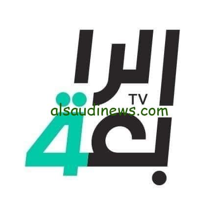 تردد قناة Al-Rabiaa Iraq بدون تشفير على النايل سات والعرب سات 