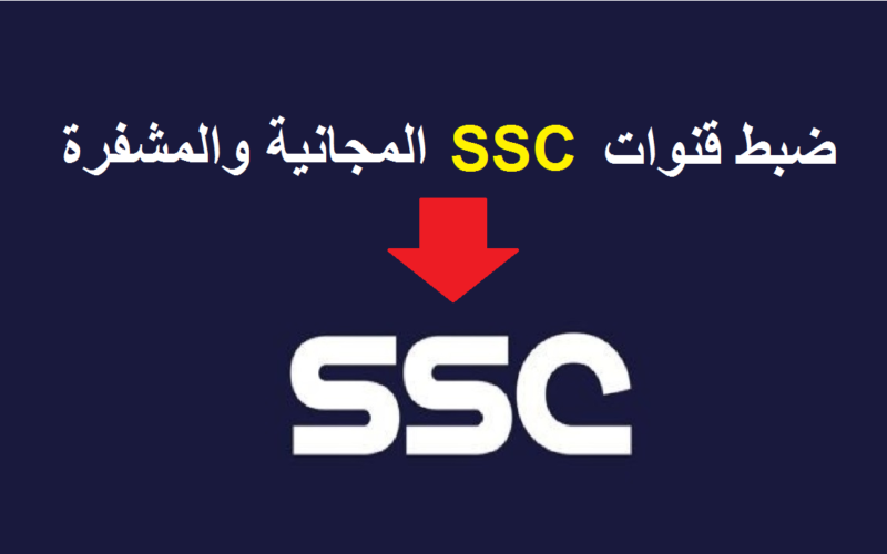 استقبل وشاهد ..تردد قناة ssc الجديد 2024 علي النايل سات وعرب سات