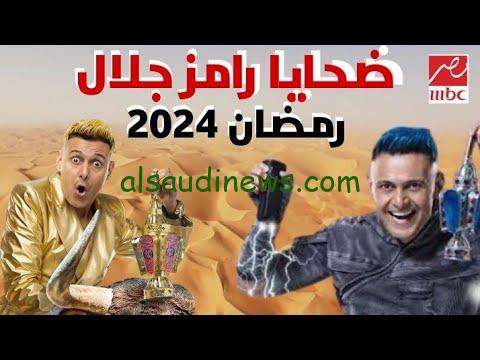 رونالدو + ميسي.. ضحايا رامز جلال رمضان 2024 على ام بي سي مصر.. اجور الفنانين مع رامز