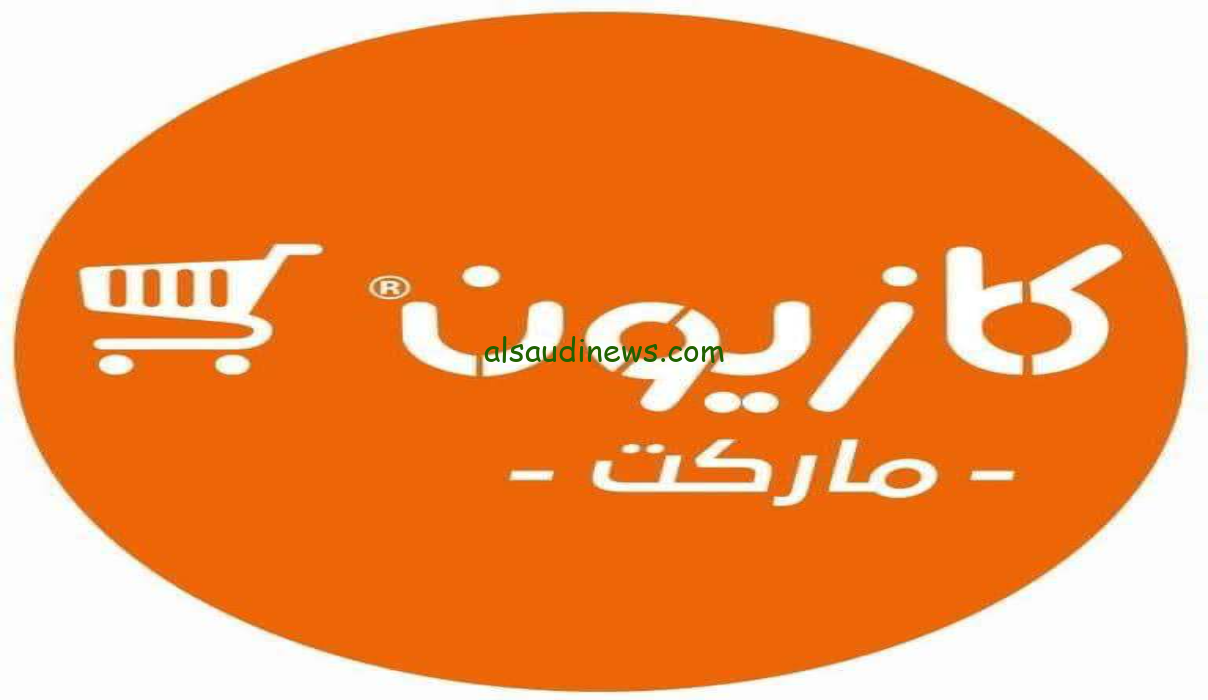 ماتفوتوش الفرصة عروض كازيون اليوم بمناسبة رمضان الأحد 25 2 حتي بداية