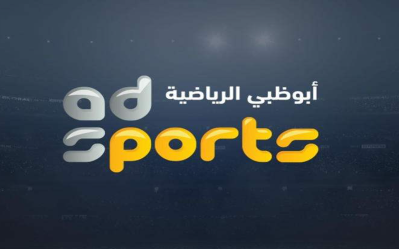 لأقوى البطولات والمباريات” تردد قناة أبو ظبي الرياضية 2024 الجديد على مختلف الأقمار الصناعية