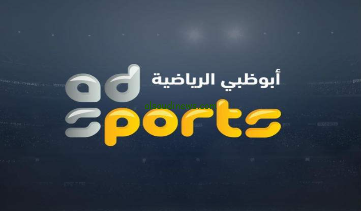 تردد قناة أبو ظبي الرياضية 2024 الجديد على مختلف الأقمار الصناعية