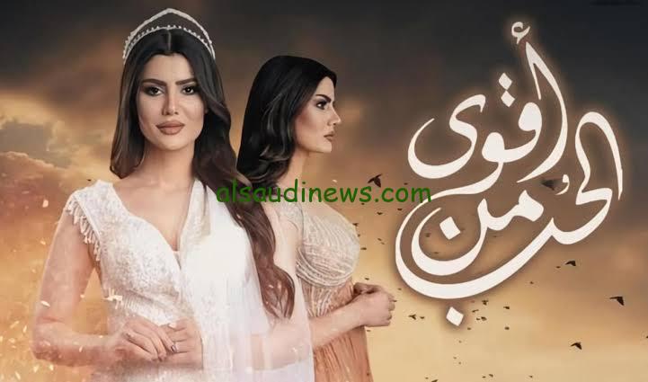 موعد إعادة مسلسل اقوي من الحب في رمضان 2024 والقناة الناقلة