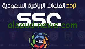 حدث الآن.. تردد قناة السعودية الرياضية الجديد 2024 لمتابعة مباراة النصر والفيحاء