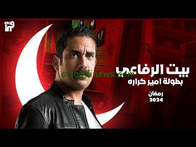 موعد عرض مسلسل بيت الرفاعي في رمضان 2024 والقناة الناقلة