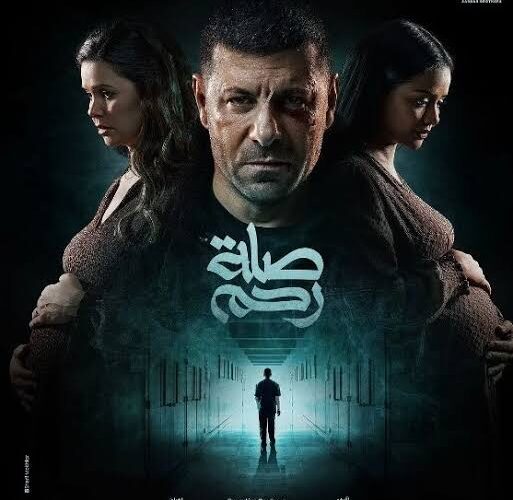 موعد مسلسل صلة رحم الحلقة القادمة على قناة ام بي سي مصر