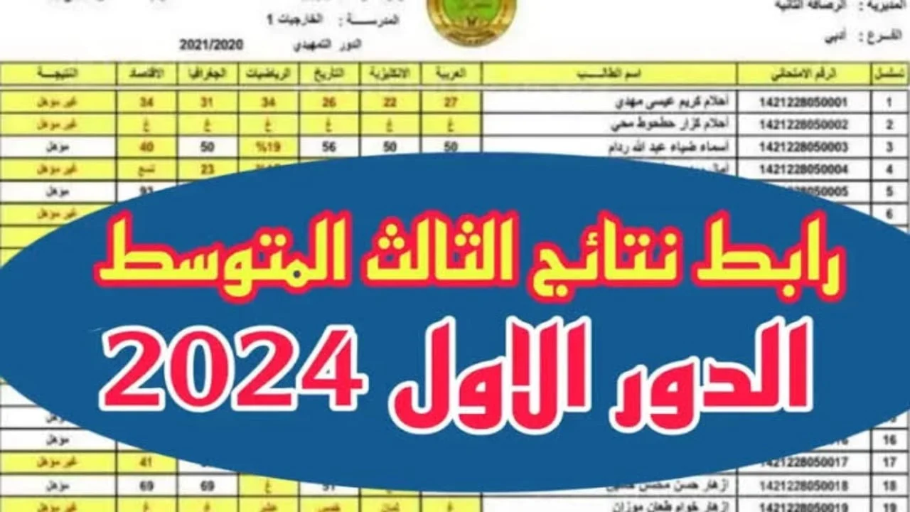 نتائج الثالث المتوسط العراق 2024