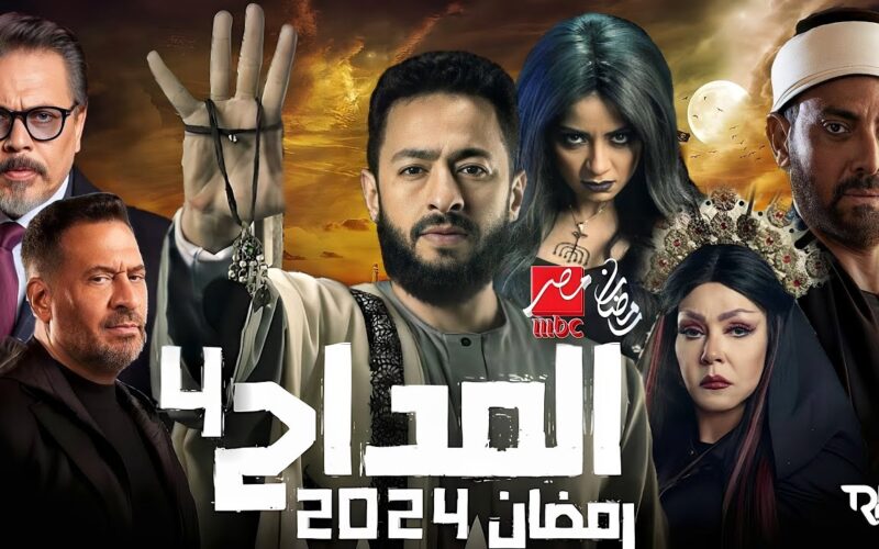 موعد عرض مسلسل المداح 4 في رمضان 2024 علي قناة MBC مصر