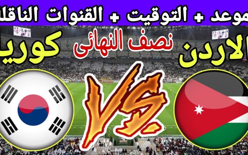 منتخب الأردن jordan vs korea.. القنوات غير المشفرة الناقلة لمباراة الأردن وكوريا الجنوبية اليوم في ½ نهائي كأس آسيا