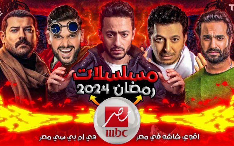 الكبير اوى 8…. مواعيد مسلسلات رمضان 2024 على MBC مصر