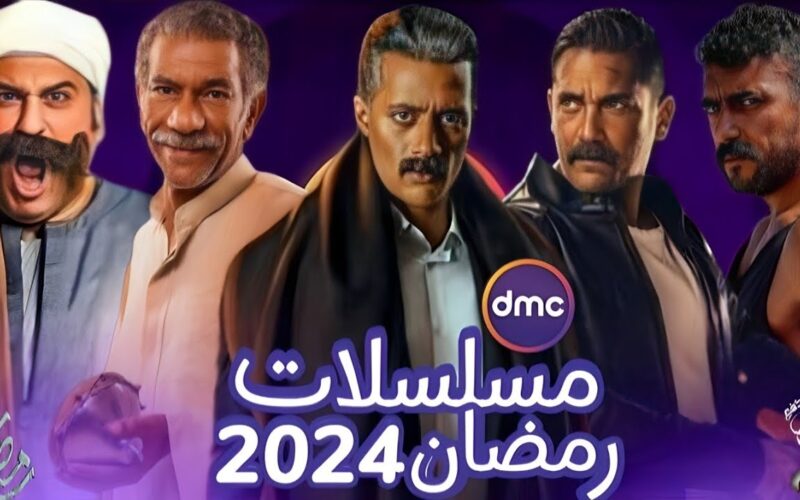 هل مسلسل محمد رمضان موجود… القائمة الرسمية لمسلسلات رمضان على قناة dmc الجديد 2024