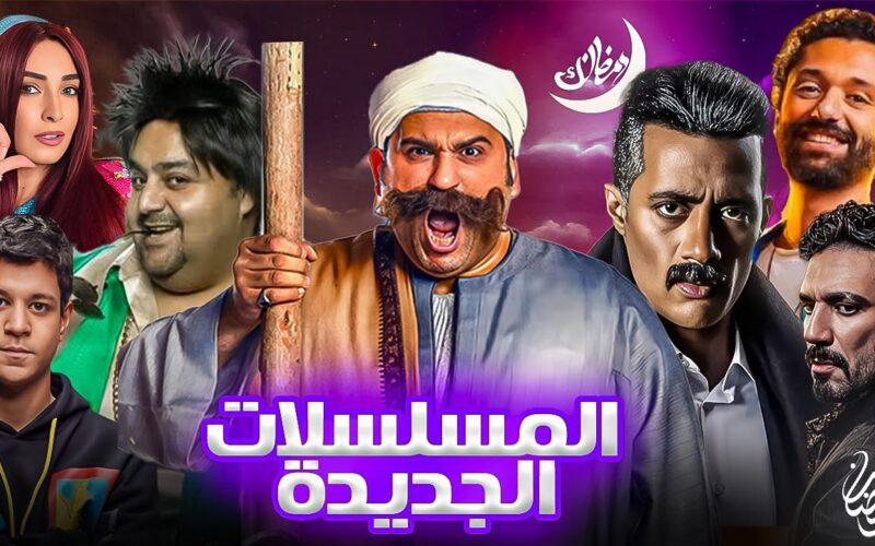 بالمواعيد|.. قائمة مسلسلات رمضان 2024 الخليجية والمصرية المواعيد والقنوات الناقلة