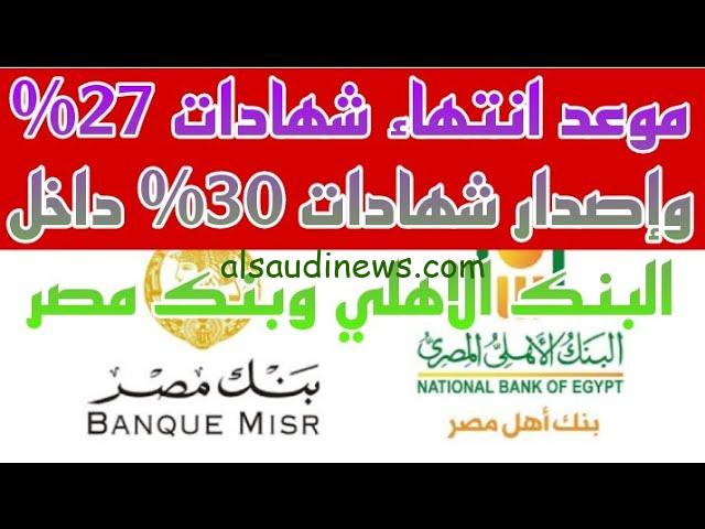 “بعائد 27%” شهادات البنك الأهلي المصري الجديدة 2024 كده كده انت ربحان .. موعد ايقاف العمل بالشهادة