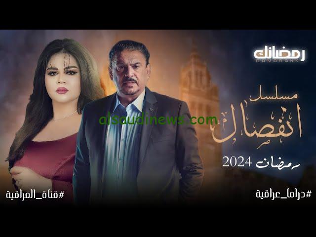 موعد عرض مسلسل انفصال في رمضان 2024 علي قناة العراقية