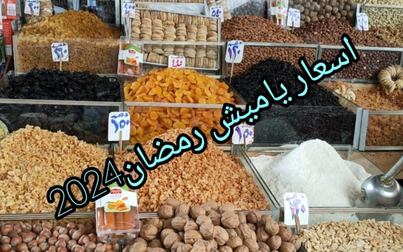 اطمن علي الاسعار… أسعار ياميش رمضان 2024 بسوق الجملة في باب البحر