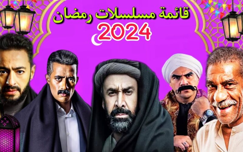 دراما واكشن وكوميدي السنه دي… مسلسلات رمضان 2024 على كافه القنوات الفضائية ومواعيد المسلسلات 