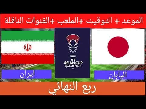 القنوات المجانية الناقلة لمباراة إيران أمام اليابان اليوم في كأس أمم أسيا