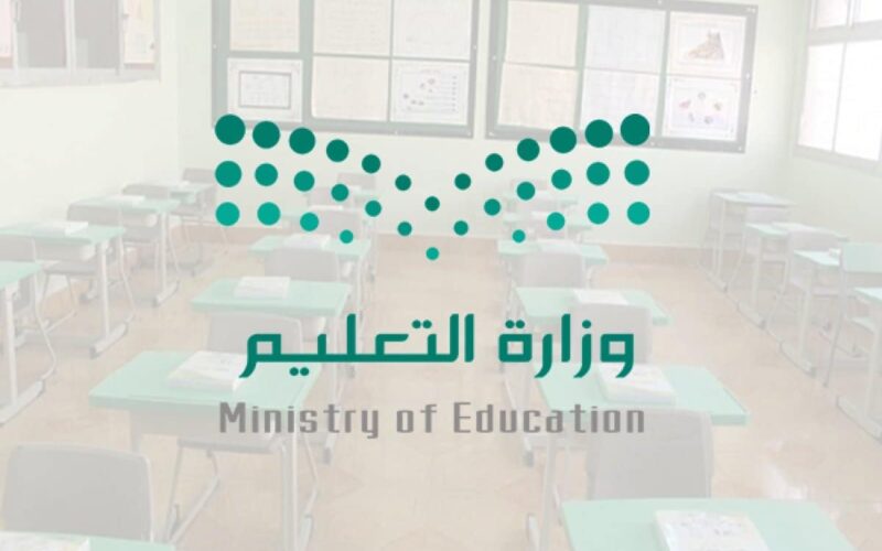 وزارة التعليم تحدد رسمياً.. موعد بداية اجازة الترم الثاني في السعودية 1445 ومتى تنتهي