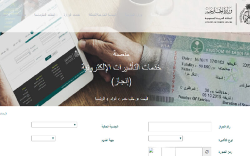 استعلام عن تأشيرة برقم الطلب من القنصلية السعودية برقم الجواز