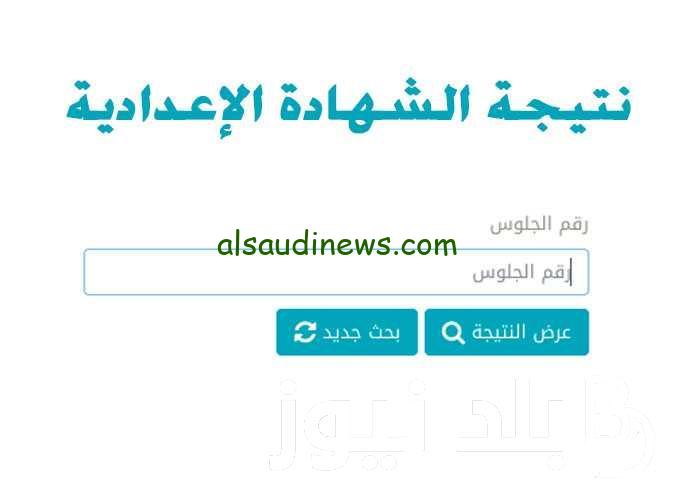 رابط نتيجة الشهادة الإعدادية محافظة الإسماعيلية بالإسم ورقم الجلوس