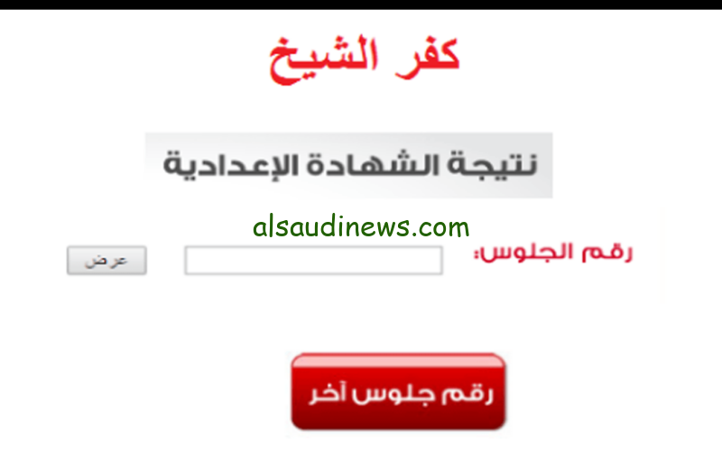 ظهرت الأن.. نتيجة الشهادة الإعدادية محافظة كفر الشيخ بالإسم ورقم الجلوس