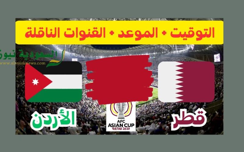 الغير مشفره.. مفتُوحه القنوات الناقلة لمباراة الأردن وقطر اليوم في نهائي كأس آسيا