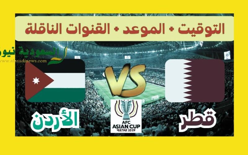 ترقبواً SSC.. الأردن ضد قطر القنوات الناقلة الغير مشفرة لمباراة نهائي كأس آسيا اليوم