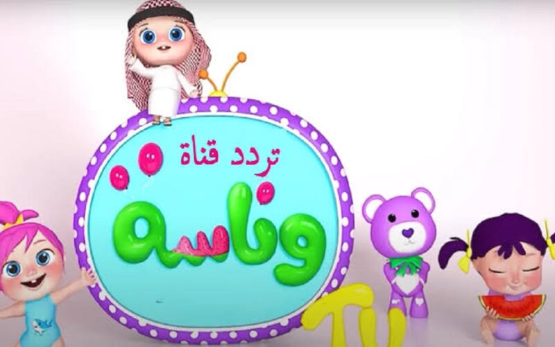 أغاني الأطفال … تردد قناة وناسة Wanasah TV على نايل سات والعرب سات 2024