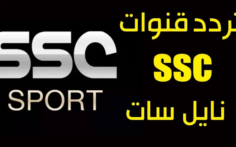 “اضبطها الآن” تردد قناة ssc sport على الأقمار الصناعية نايل سات والعرب سات 2024