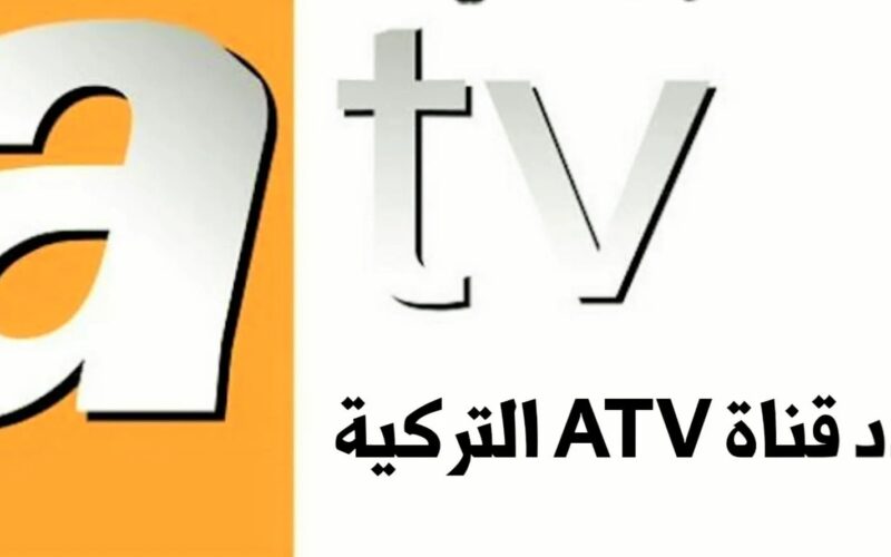 استقبل حلالا تردد قناة ATV التركية على القمر الصناعي النايل سات والعرب سات 