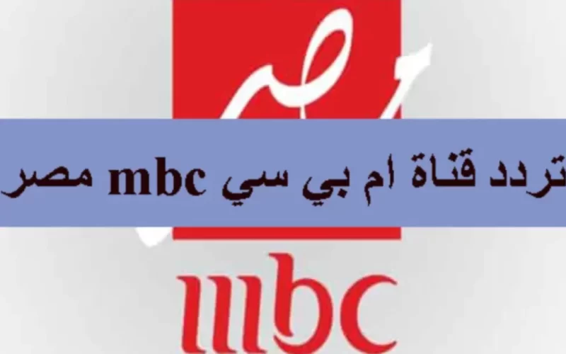 تمتع بمسلسلات رمضان … تردد قناة mbc مصر بجودة HD على نايل سات