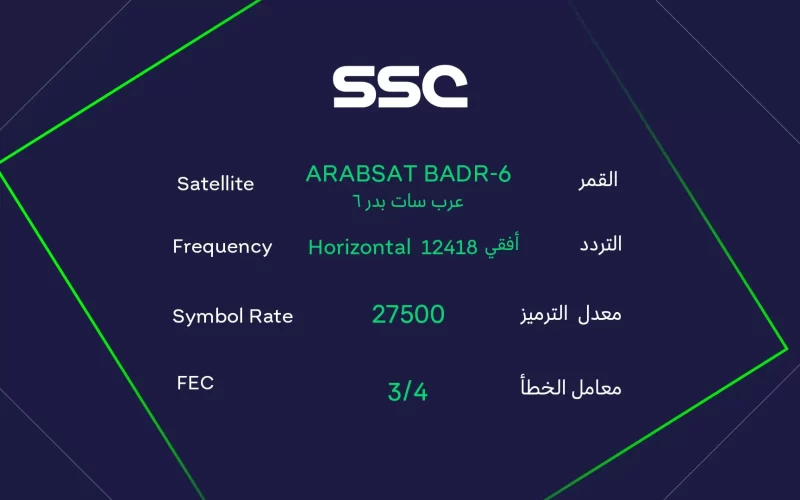 شاهد المباريات السعودية … أضبط تردد قناة ssc على النايل سات بجودة hd