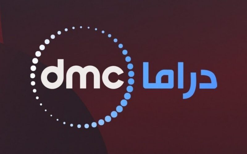 تردد قناة dmc الجديد 2024 لمتابعة حصرية لمسلسلات رمضان بأعلى جودة عالية وبدون انقطاع
