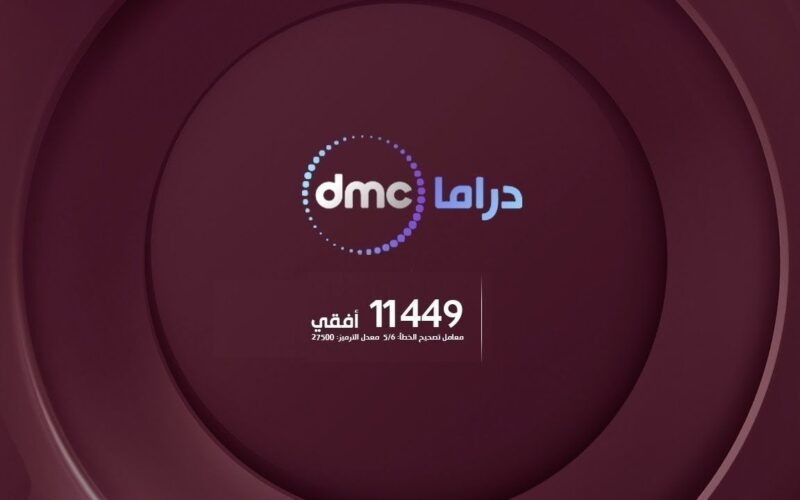 بأقوي إشارة.. تردد قناة dmc الجديد علي النايل سات وعرب سات وشاهد أبرز مسلسلات رمضان 2024