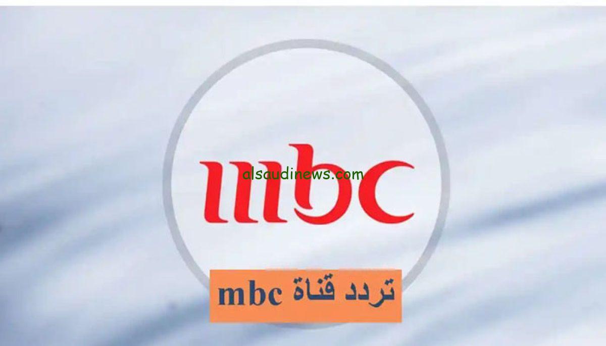 بالإشارة الأقوى تردد قناة Mbc العراقية Mbc Iraq 2024 على النايل سات والعرب سات السعودية نيوز