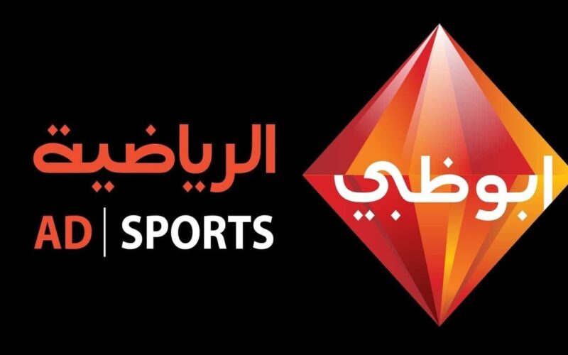 اضبطها فورا” تردد قناة أبو ظبي الرياضية الجديد قبل رمضان 2024