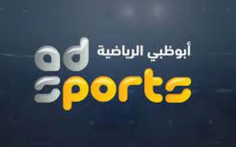 “أخر تحديث” تردد قناة أبو ظبي الرياضية 2024 HD Abu Dhabi على النايل سات