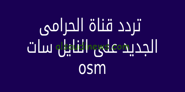 تردد قناة الحرامي سينما الناقلة لمسلسلات رمضان بدون فواصل إعلانية OSM